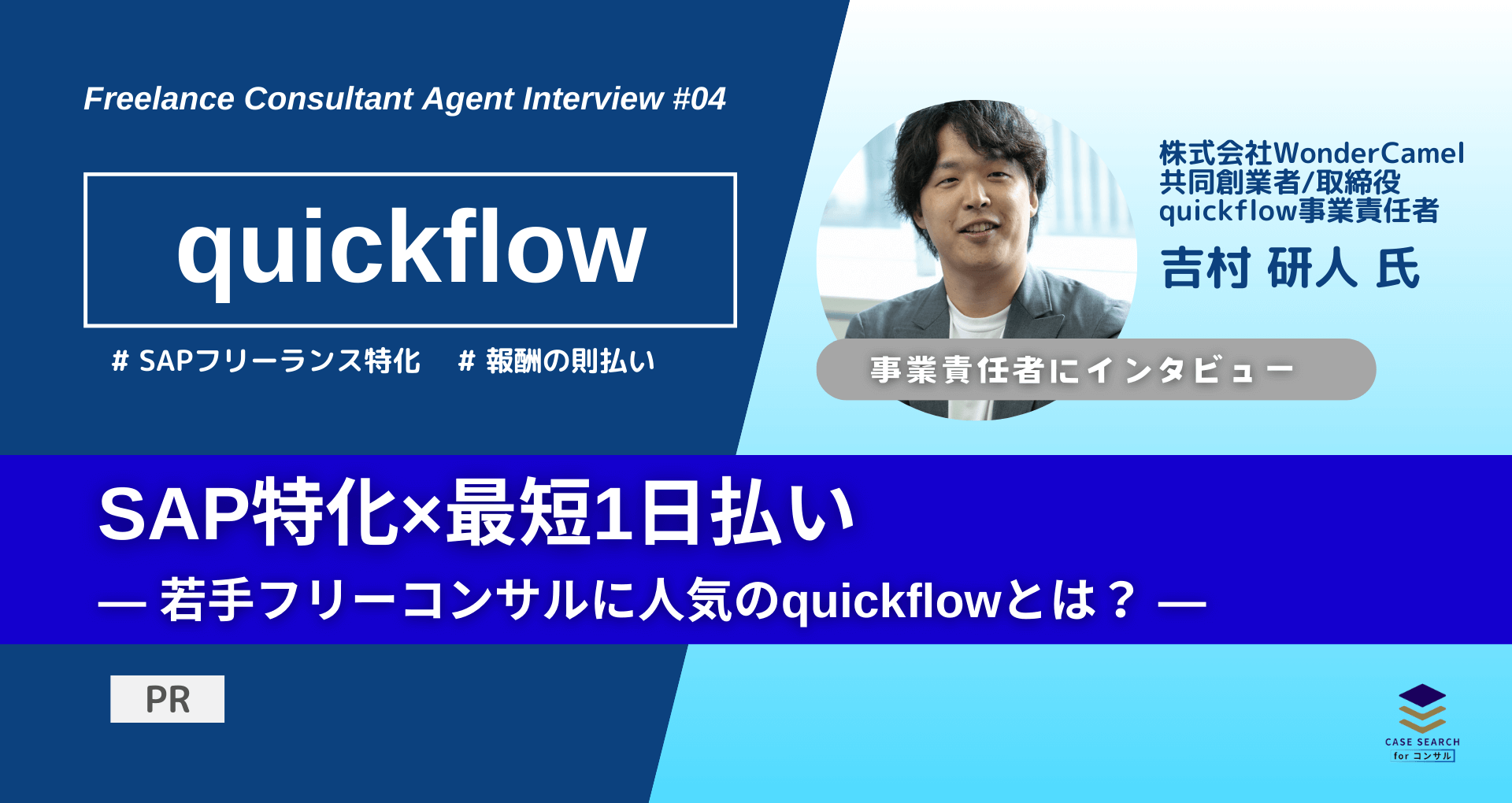 quickflow独占インタビュー