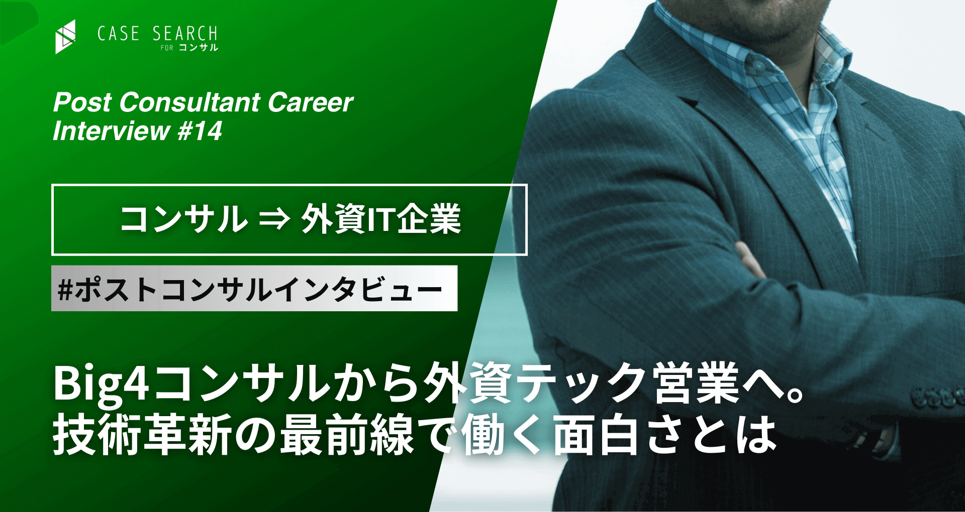 ポストコンサルインタビュー(コンサルから外資IT)
