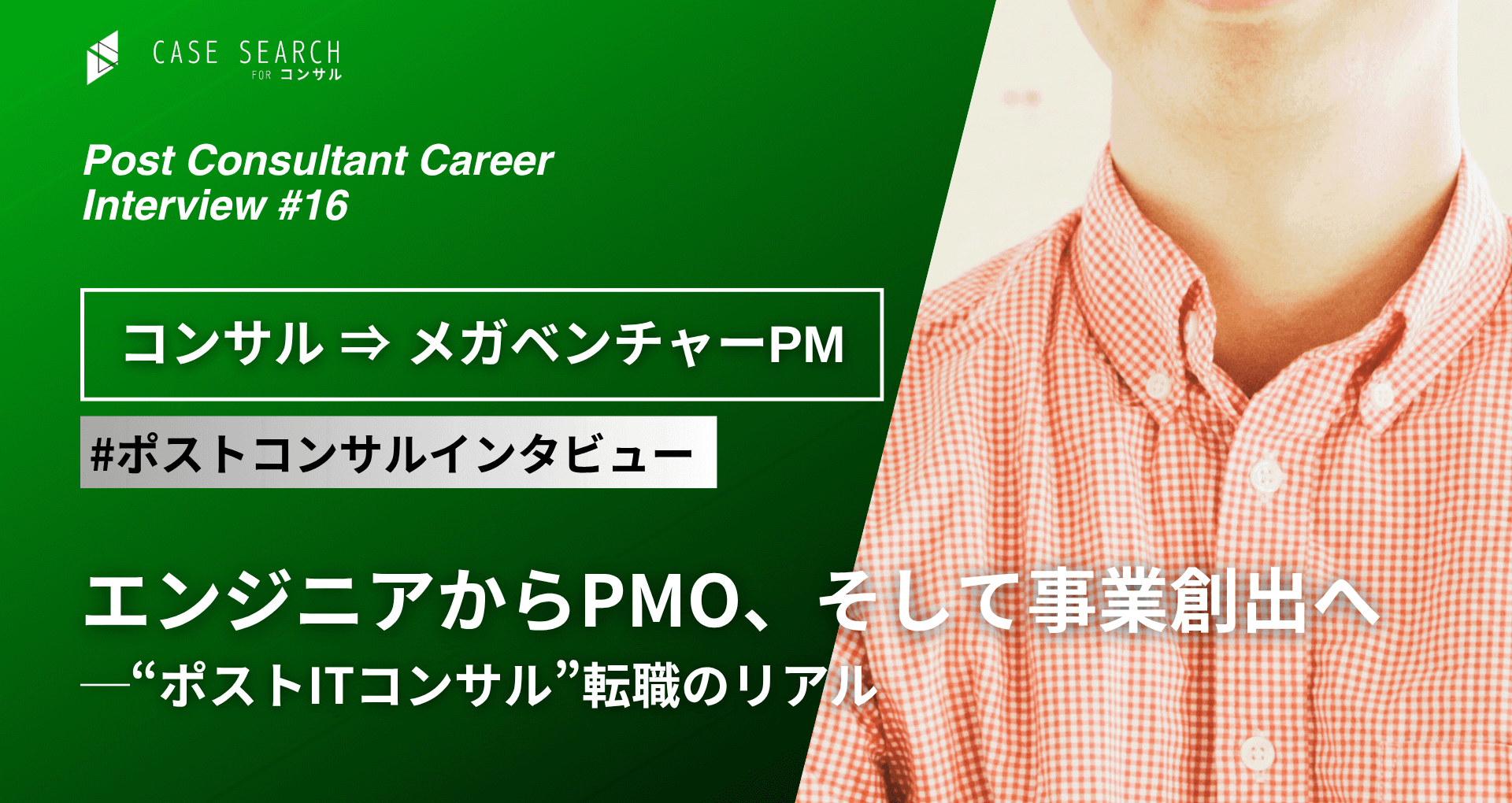 エンジニアからPMO、そして事業創出へ──“ポストITコンサル”転職のリアル