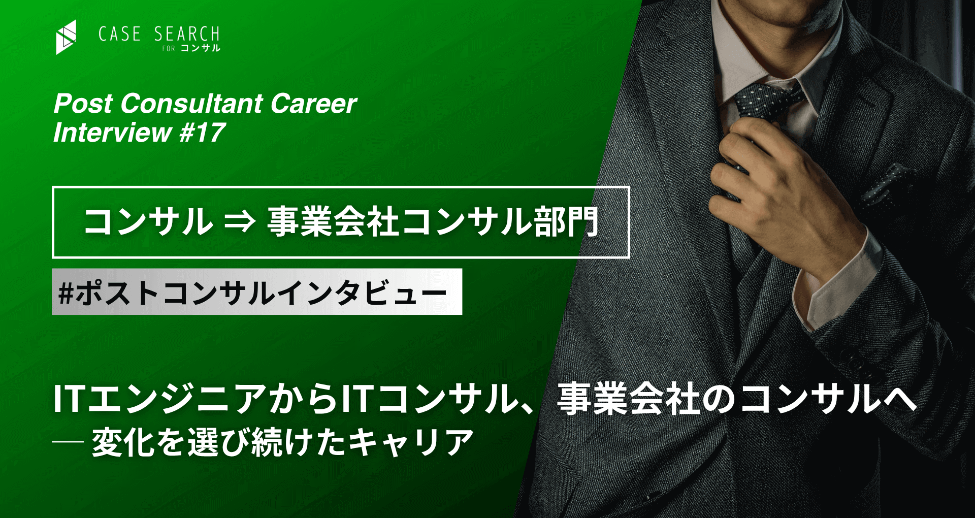ITエンジニアからITコンサル、事業会社のコンサルへ──変化を選び続けたキャリア(ポストコンサル)
