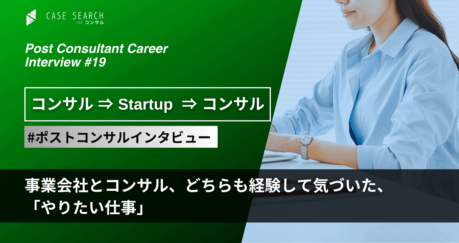 事業会社とコンサル、どちらも経験して気づいた「やりたい仕事」(ポストコンサル)