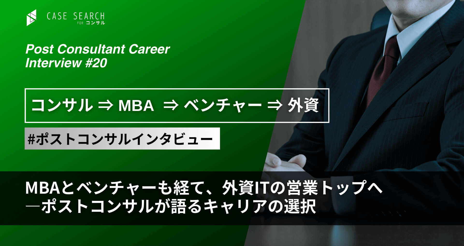 MBAとベンチャーも経て、外資ITの営業トップへ —ポストコンサルが語るキャリアの選択