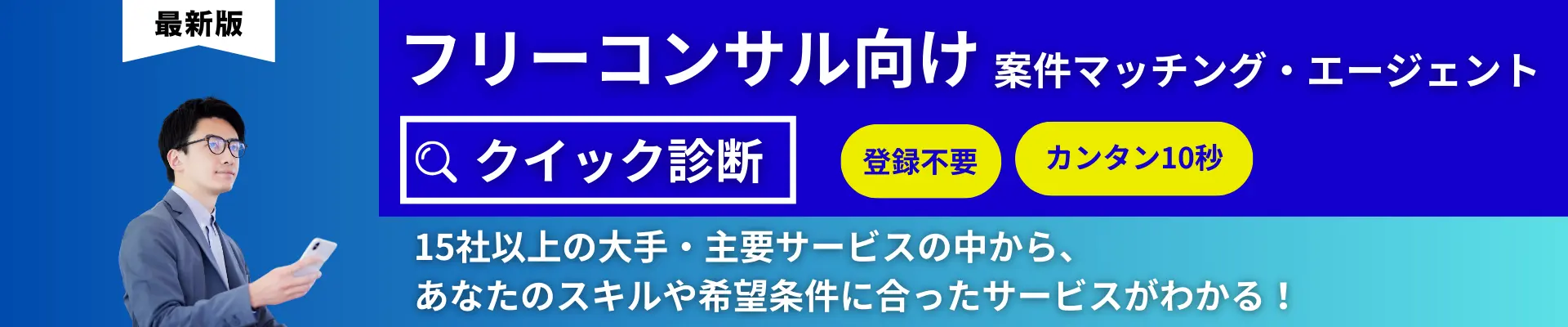 フリーランスコンサルタント向けの案件マッチングサービス・エージェント診断