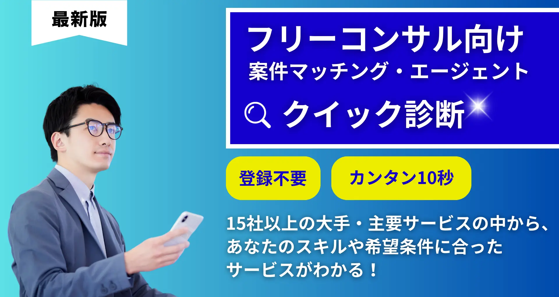 フリーランスコンサルタント向けの案件マッチングサービス・エージェント診断